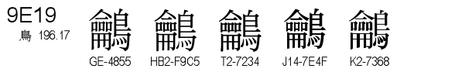 U+9E19